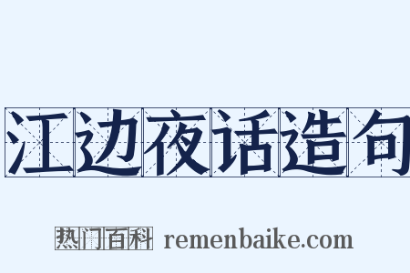 江边夜话造句是什么意思的图片